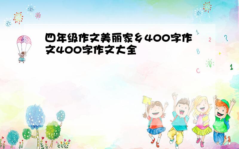 四年级作文美丽家乡400字作文400字作文大全