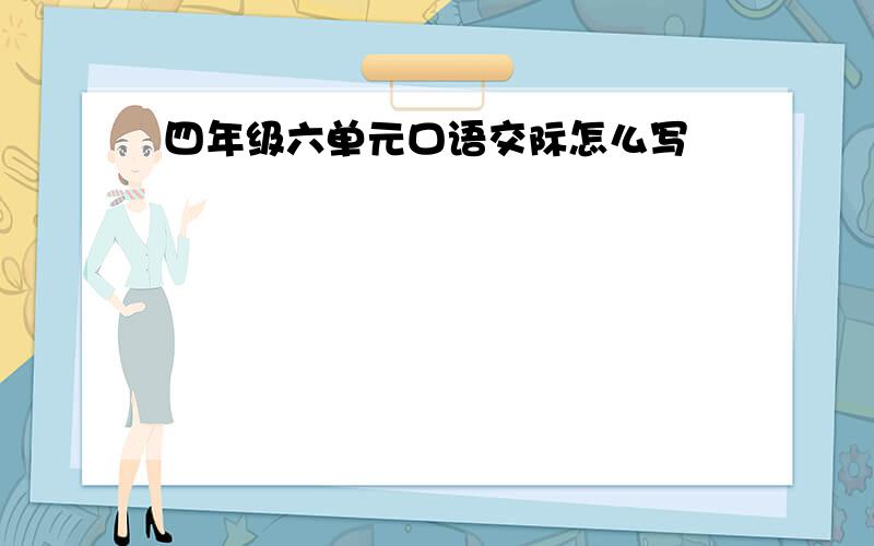 四年级六单元口语交际怎么写