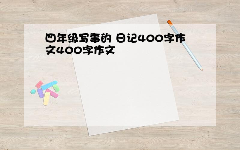 四年级写事的 日记400字作文400字作文