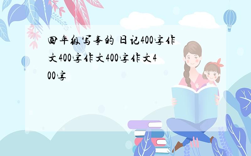 四年级写事的 日记400字作文400字作文400字作文400字