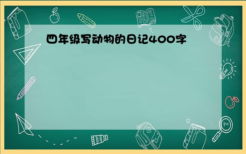 四年级写动物的日记400字