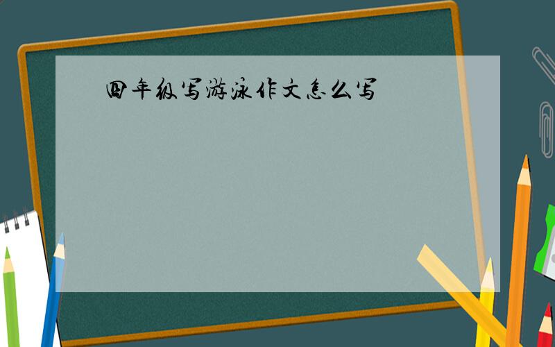 四年级写游泳作文怎么写