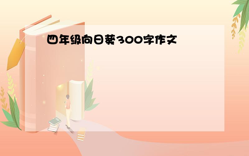 四年级向日葵300字作文