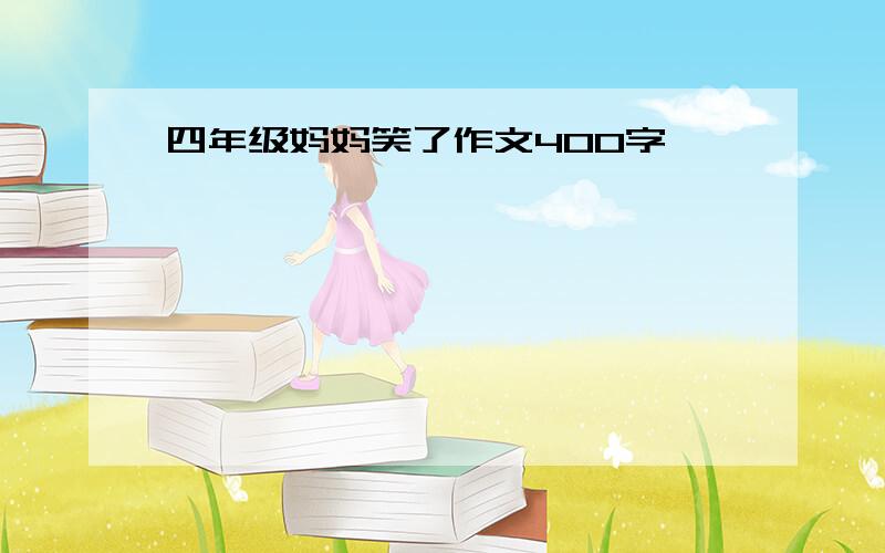 四年级妈妈笑了作文400字