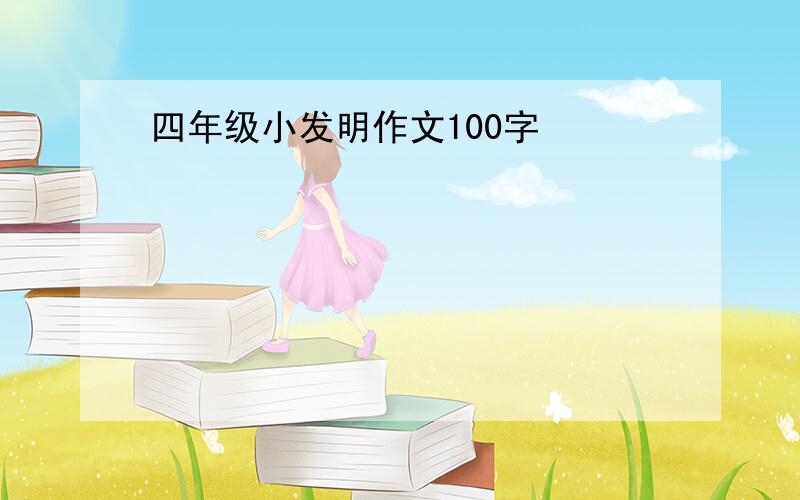 四年级小发明作文100字