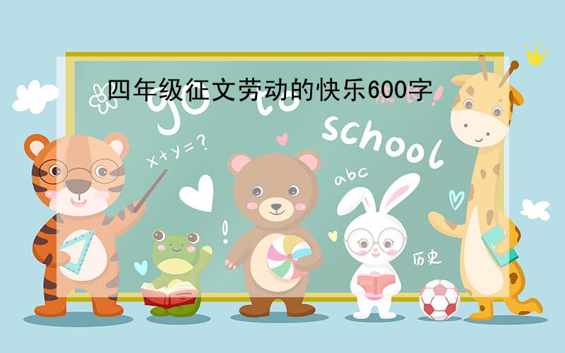 四年级征文劳动的快乐600字