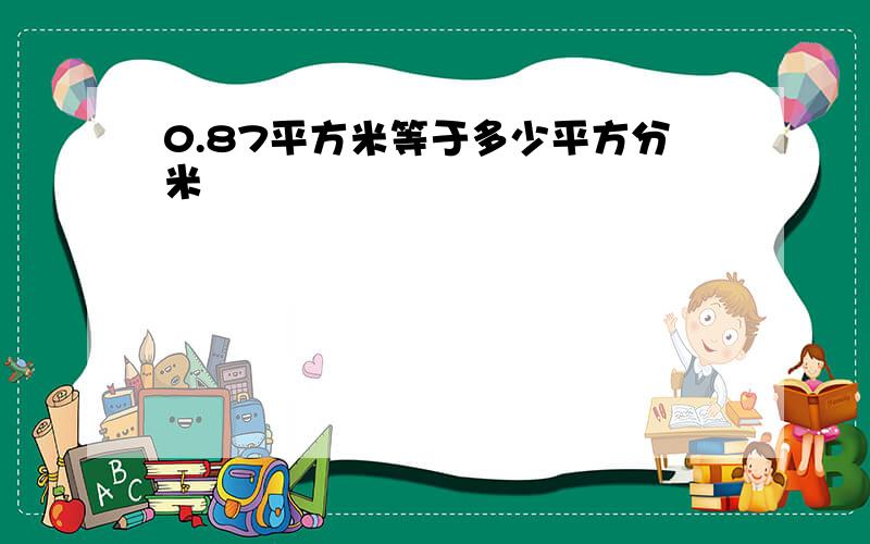 0.87平方米等于多少平方分米