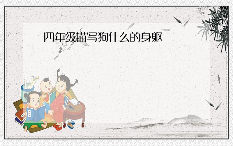 四年级描写狗什么的身躯