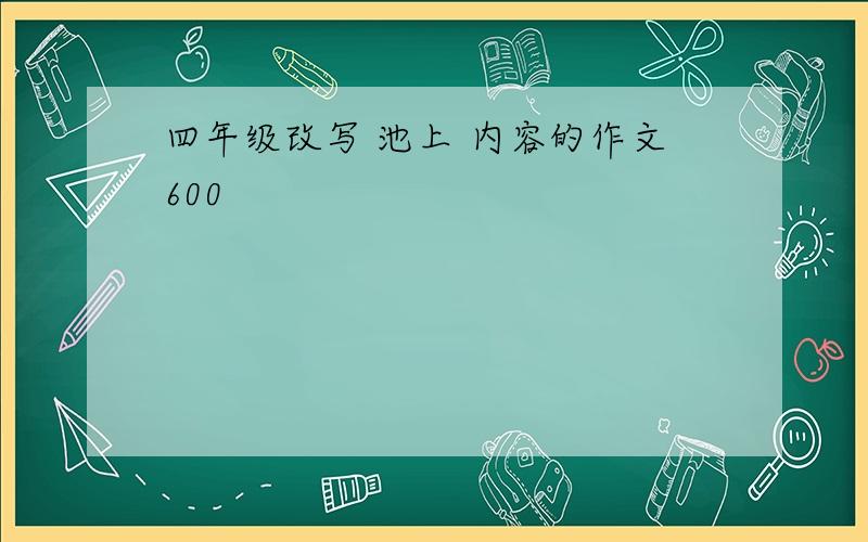 四年级改写 池上 内容的作文600