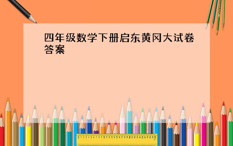 四年级数学下册启东黄冈大试卷答案