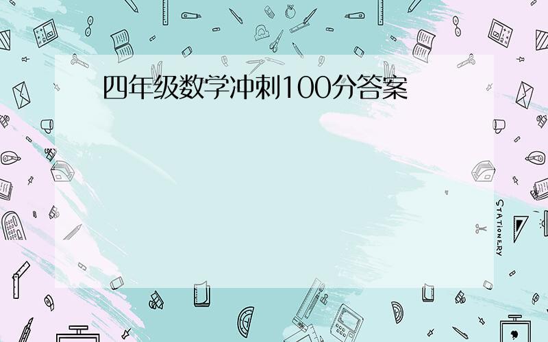 四年级数学冲刺100分答案