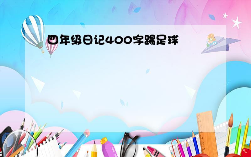 四年级日记400字踢足球