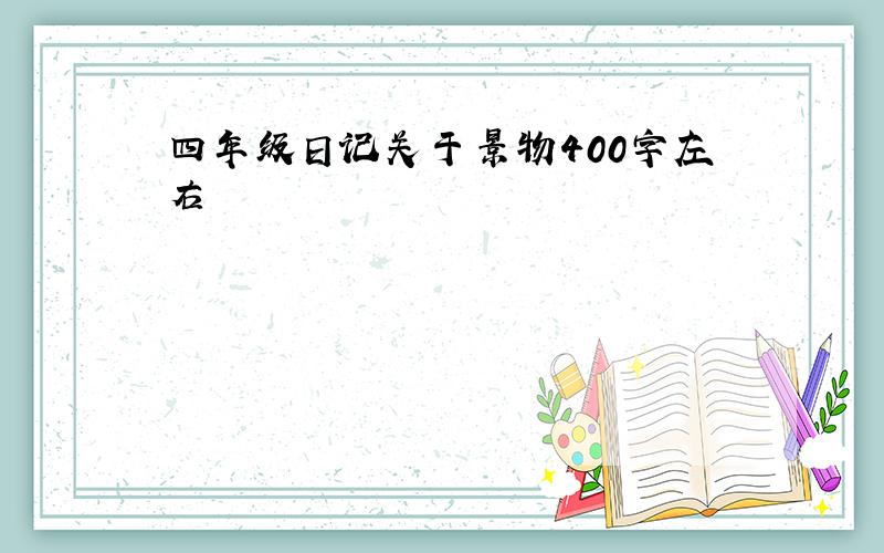 四年级日记关于景物400字左右