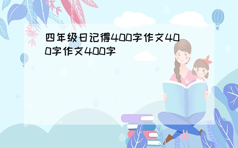 四年级日记得400字作文400字作文400字