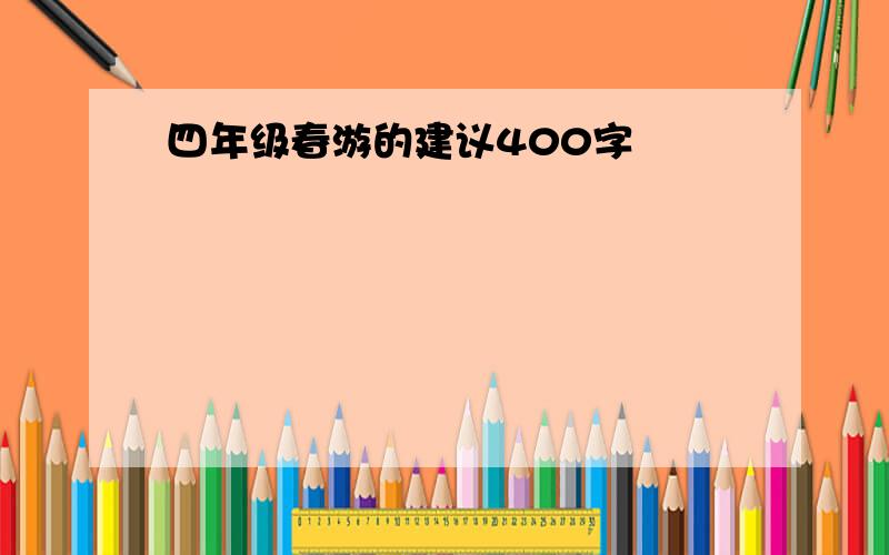 四年级春游的建议400字