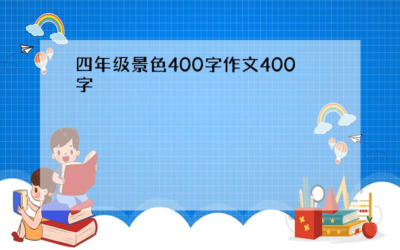 四年级景色400字作文400字