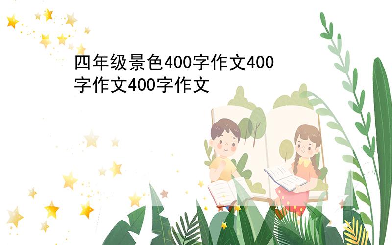 四年级景色400字作文400字作文400字作文