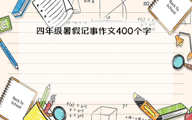 四年级暑假记事作文400个字