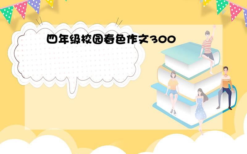 四年级校园春色作文300