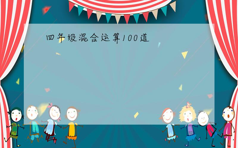 四年级混合运算100道