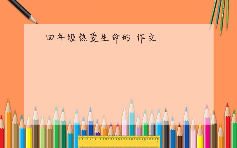 四年级热爱生命的 作文