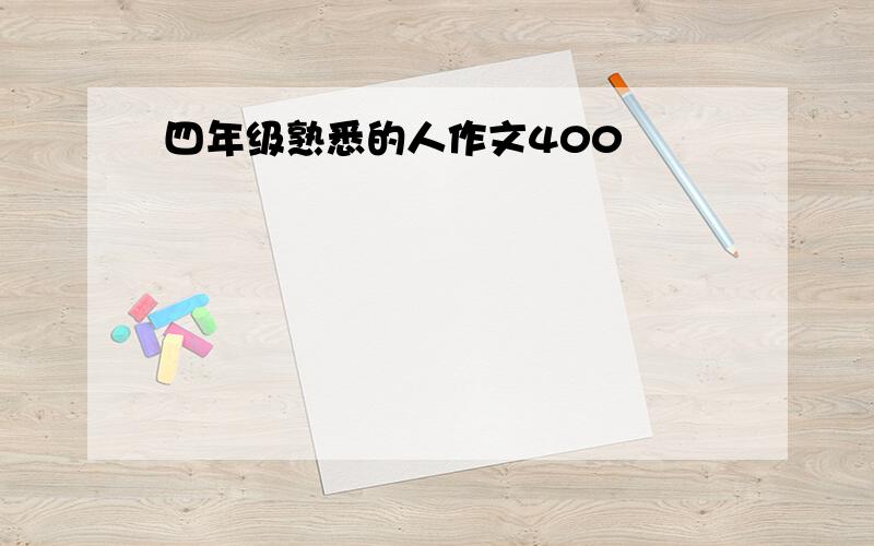 四年级熟悉的人作文400