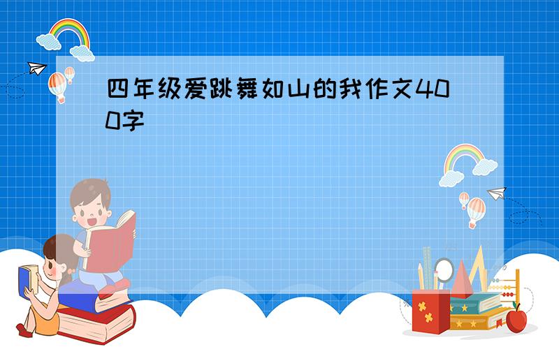 四年级爱跳舞如山的我作文400字