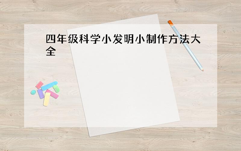 四年级科学小发明小制作方法大全