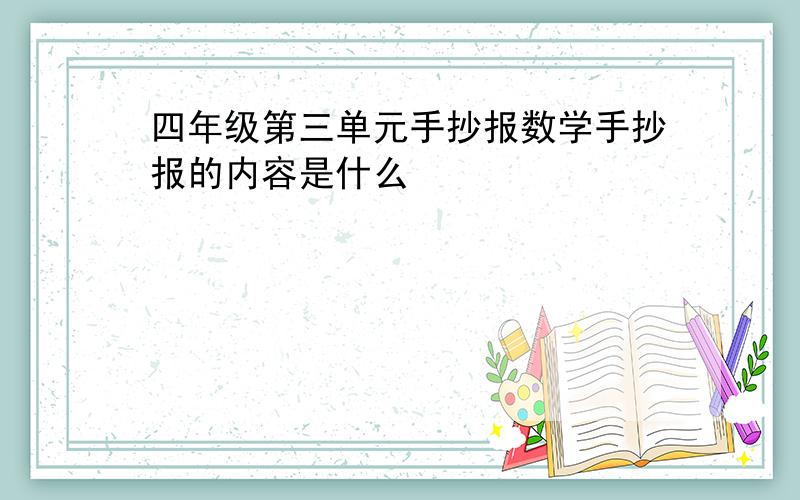 四年级第三单元手抄报数学手抄报的内容是什么