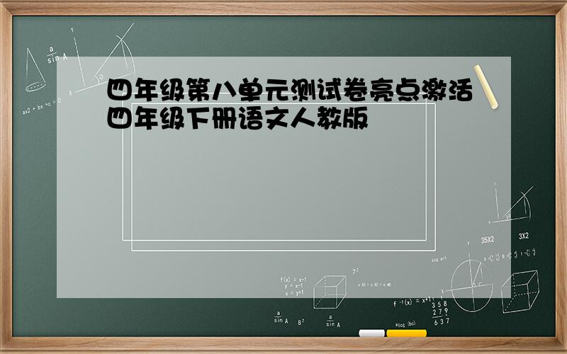 四年级第八单元测试卷亮点激活四年级下册语文人教版