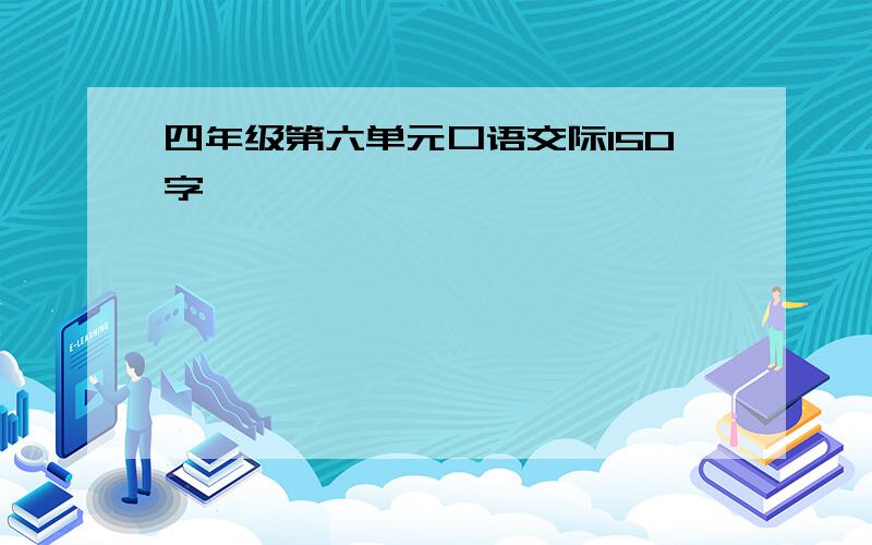 四年级第六单元口语交际150字