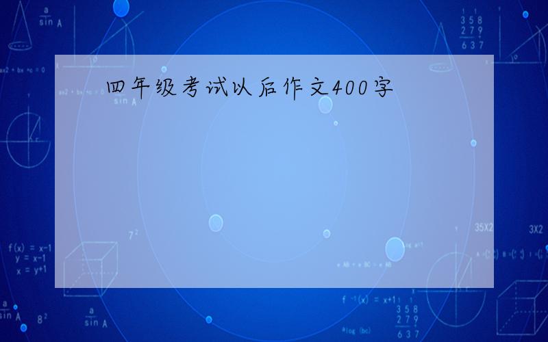 四年级考试以后作文400字