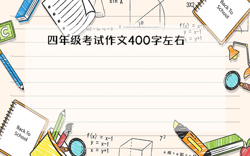 四年级考试作文400字左右