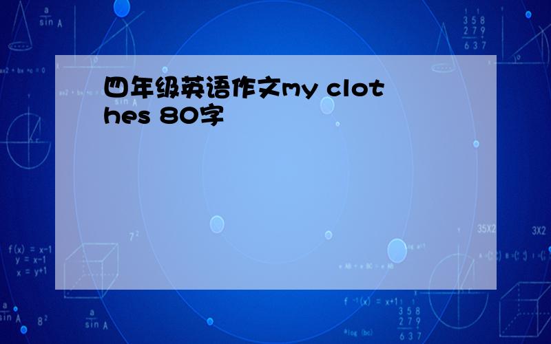 四年级英语作文my clothes 80字