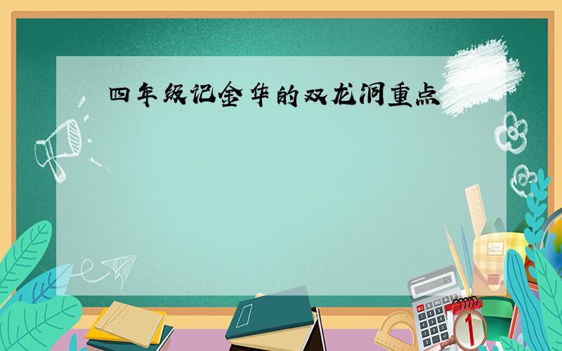 四年级记金华的双龙洞重点