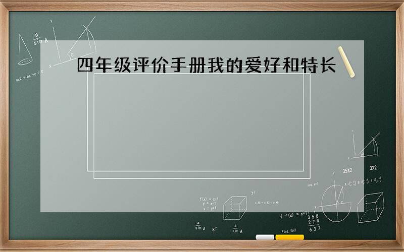 四年级评价手册我的爱好和特长