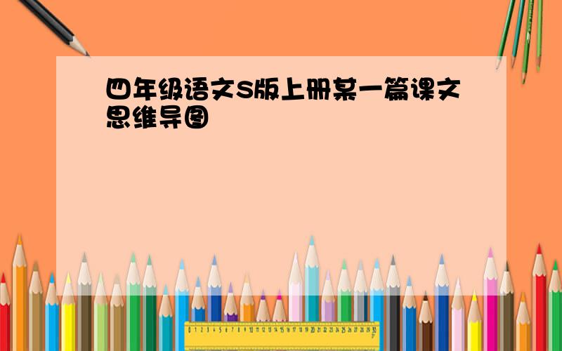 四年级语文S版上册某一篇课文思维导图