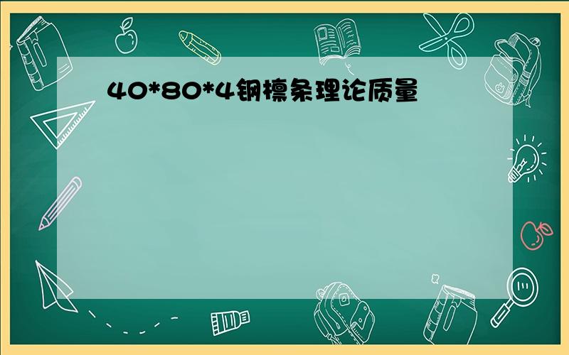 40*80*4钢檩条理论质量