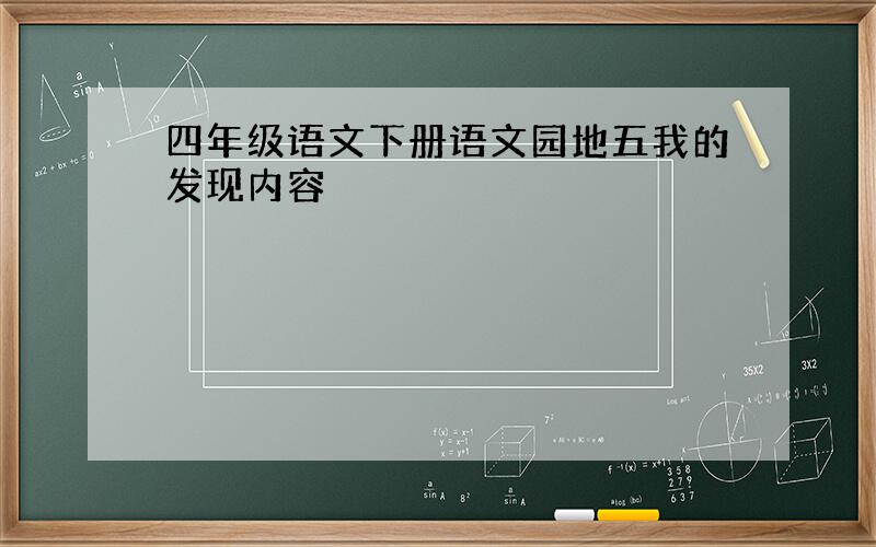 四年级语文下册语文园地五我的发现内容