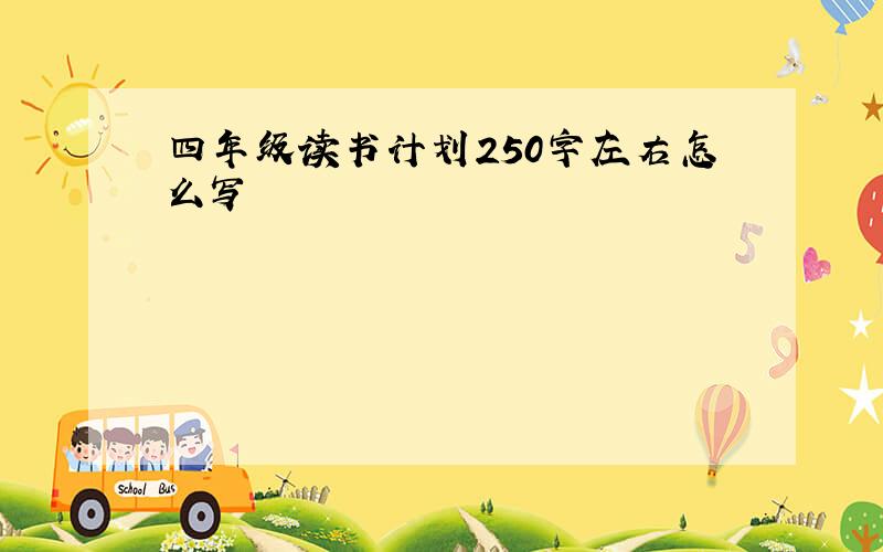 四年级读书计划250字左右怎么写