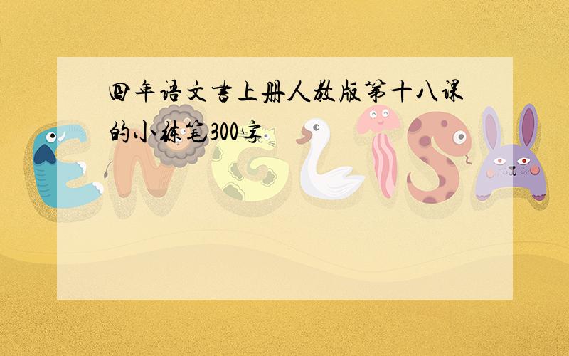 四年语文书上册人教版第十八课的小练笔300字