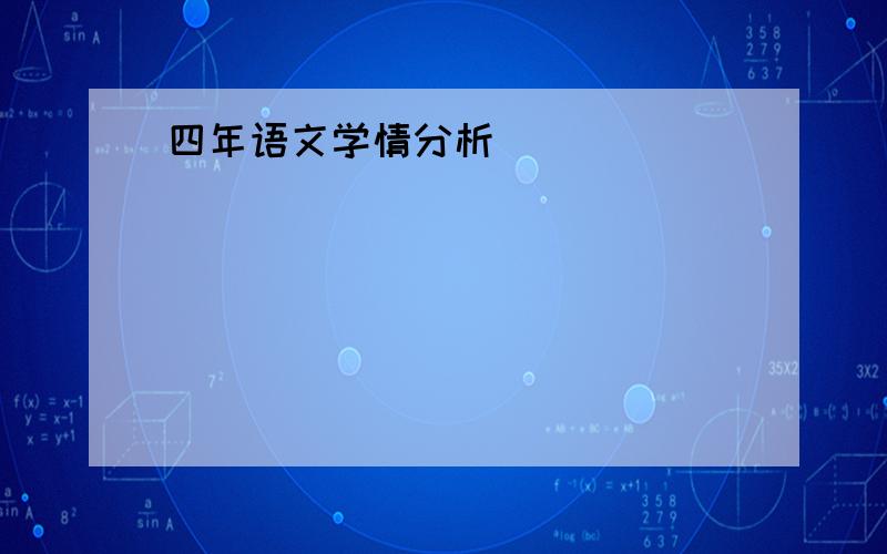 四年语文学情分析