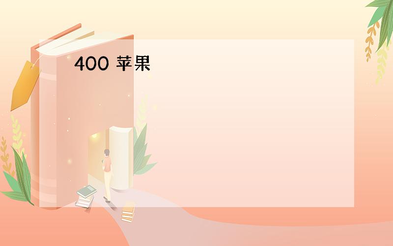 400 苹果