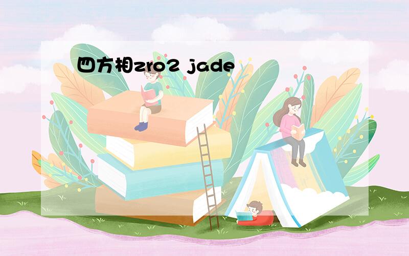 四方相zro2 jade