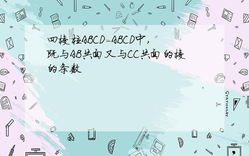 四棱柱ABCD-ABCD中,既与AB共面又与CC共面的棱的条数