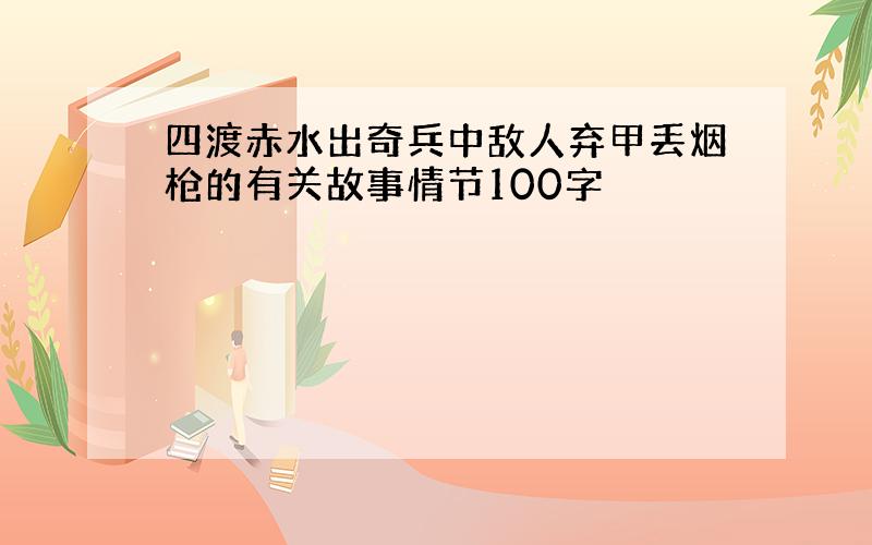 四渡赤水出奇兵中敌人弃甲丢烟枪的有关故事情节100字