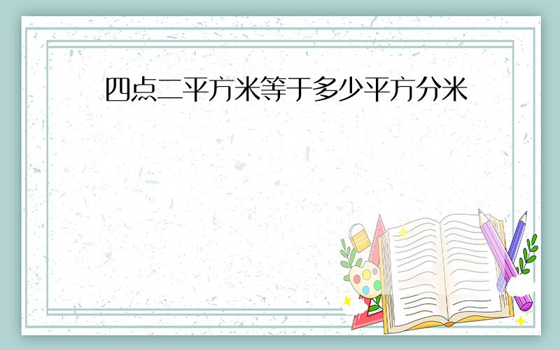 四点二平方米等于多少平方分米