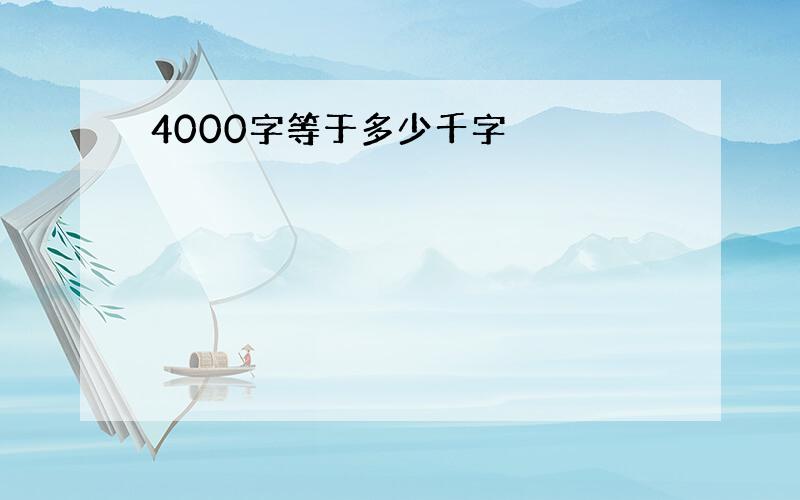 4000字等于多少千字