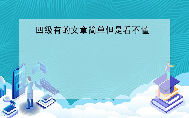 四级有的文章简单但是看不懂