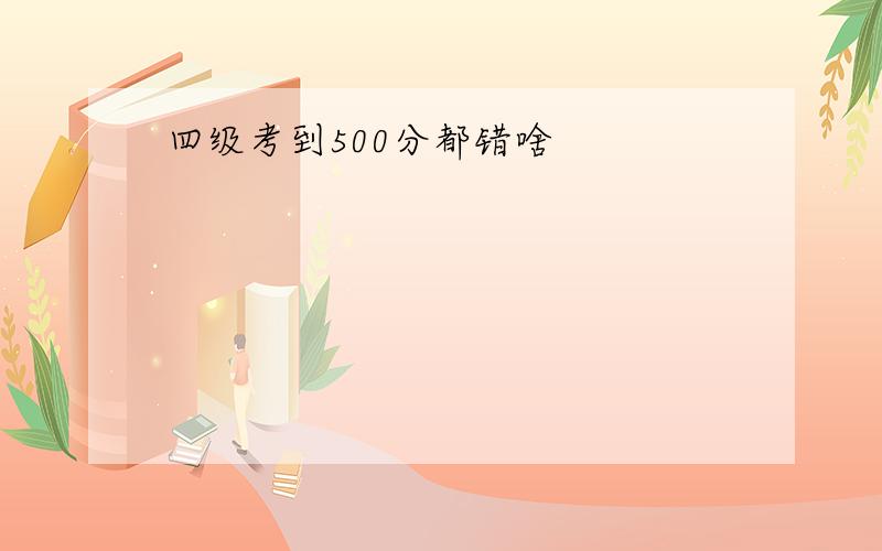 四级考到500分都错啥